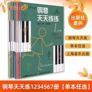 钢琴天天练练1234567册 儿童简易钢琴练指法基本零基础自学入门初级教程琴谱曲集曲谱经典上海音乐出版社正版书籍