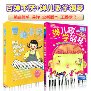 套装2本 百弹不厌孩子们超喜欢的儿童歌曲+ 弹儿歌学钢琴李妍冰150首儿童钢琴曲谱 零基础初学者入门幼儿园教钢琴儿歌练习曲简单书