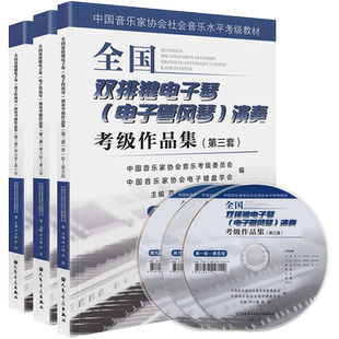 正版第三套全国双排键电子琴电子管风琴演奏考级作品集第1-10级附DVD中国音乐家协会社会音乐水平考级教材双排键考级曲集教程书