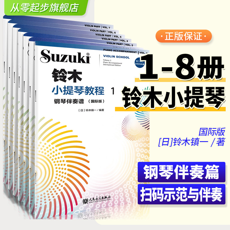 全套8册 铃木小提琴教程12345678 钢琴伴奏谱 附示范与伴奏 儿童小提琴基础练习曲教程曲谱 铃木镇一小提琴奏鸣曲颤音练习教学教材