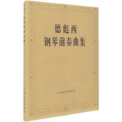 德彪西钢琴前奏曲集  钢琴曲谱 人民音乐出版社 训练古经典音乐器曲集选谱子 正版授权