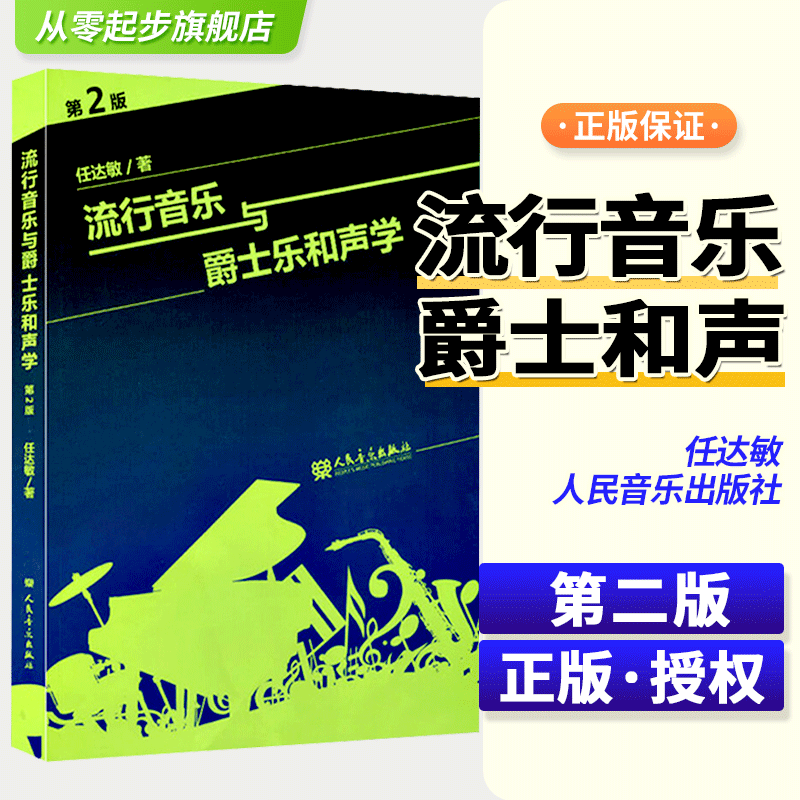 正版声学教程流行音乐达敏著大小