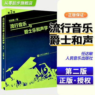音阶和弦四部和声基础理论教材美声声乐功能 任达敏著大小调 和弦理论教材音乐书籍 和声学教程流行音乐与爵士乐和声学第2版 正版