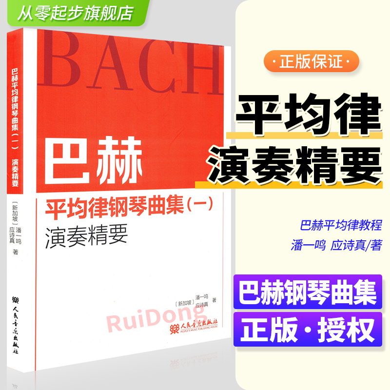 巴赫平均律钢琴曲集1（一）演奏精要 潘一鸣 应诗真巴赫十二平均律基础练习曲讲解教材 24首大小调前奏曲和赋格教材书籍