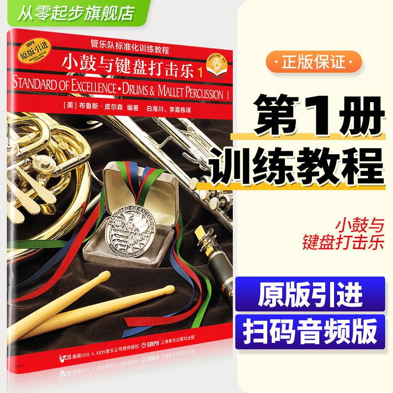 小鼓与键盘打击乐1 奏法教材 音乐书籍
