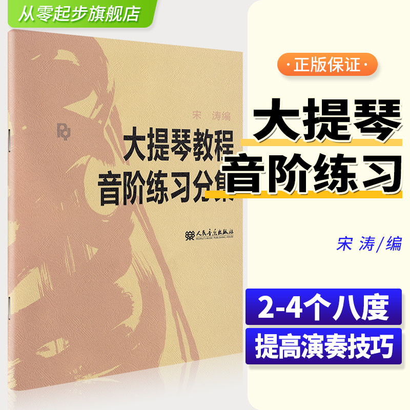 正版大提琴教程音阶练习分集 宋涛 人民音乐出版社 大提琴考级练习曲集曲谱 初学入门基础教材教程书籍 大提琴零基础初级教程书