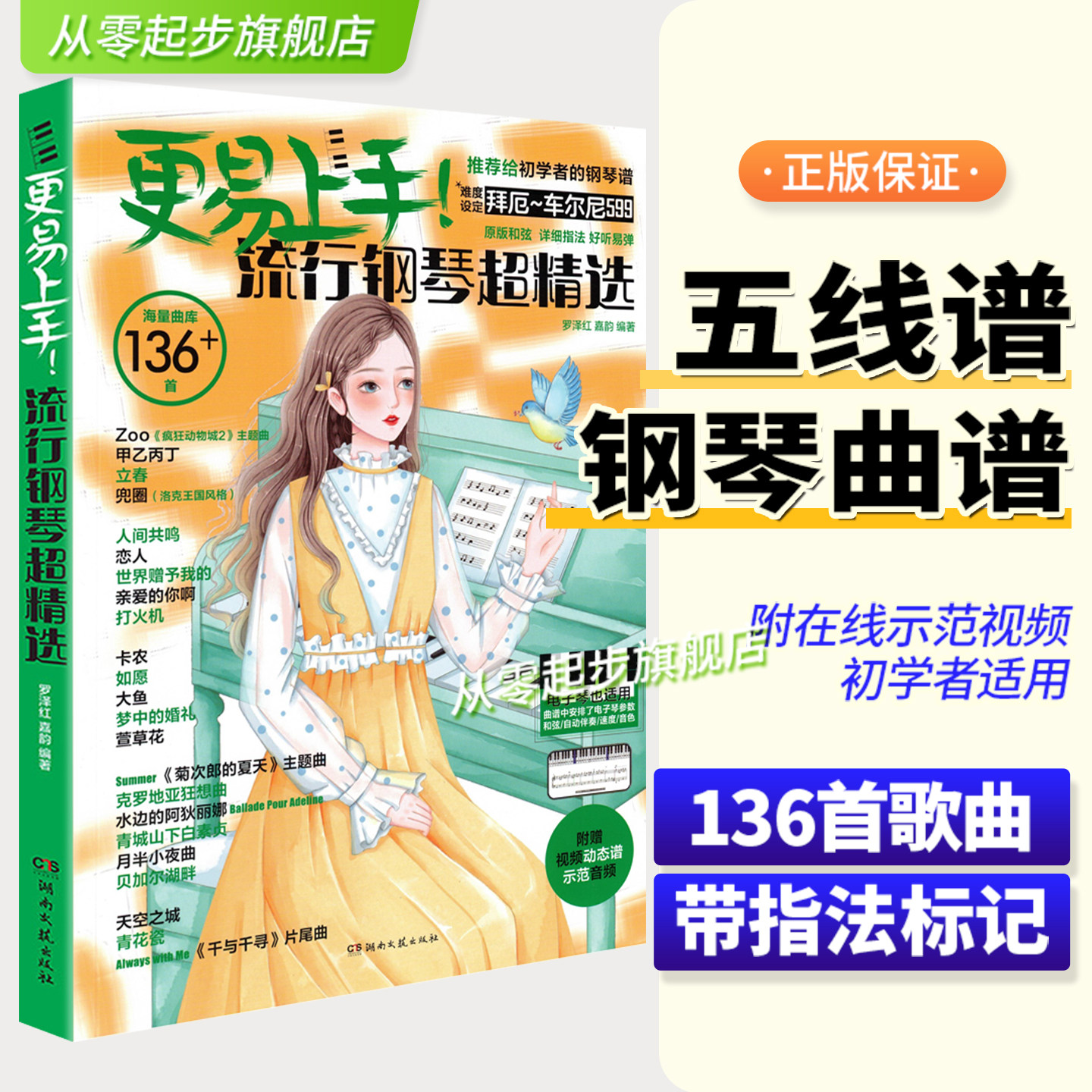 2025更易上手五线谱流行钢琴超精选钢琴谱五线谱曲谱书流行曲谱大全成人少儿童初学者入门教程材电子琴谱双手经典练习曲带指法视频