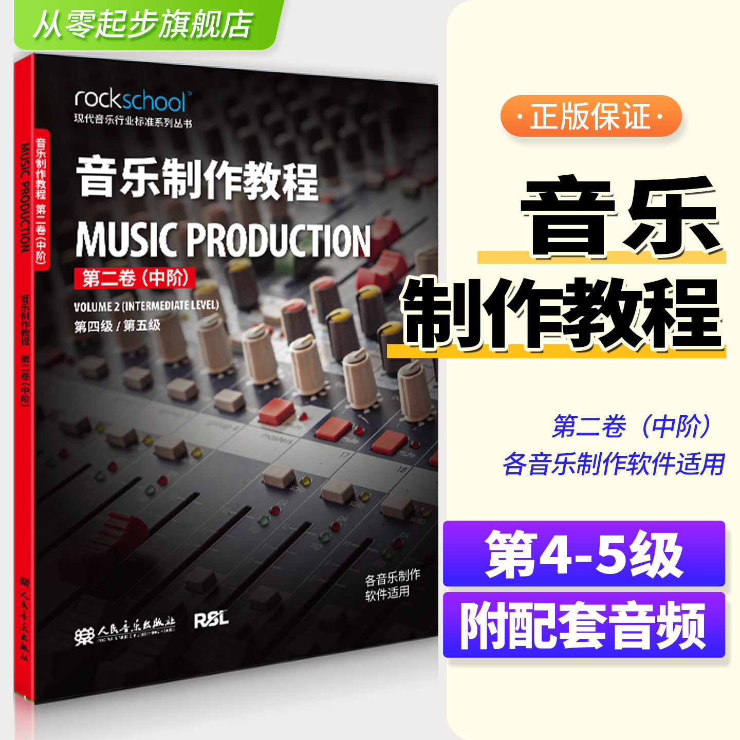 音乐制作教程第二卷中阶第4-5级附配套音频中级现代音乐行业标准系列丛书各音乐制作软件适用乐理听力测试模拟试卷 中英对照词汇表图片