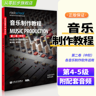 音乐制作教程第二卷中阶第4-5级附配套音频中级现代音乐行业标准系列丛书各音乐制作软件适用乐理听力测试模拟试卷 中英对照词汇表