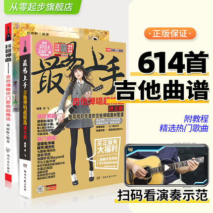 2025新版 最易上手吉他弹唱超精选(讲义版)+146抖音热门弹唱歌曲吉他谱流行歌曲大全民谣书曲谱乐谱初学者入门弹唱指弹流行曲卓飞