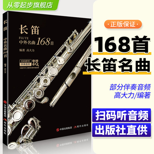 正版 长笛中外名曲168首扫码听音频长笛曲集书长笛入门练习曲集乐谱流行歌曲谱子初学者入门演奏实用教材高大力编著现代出版社