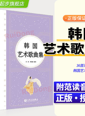 韩国艺术歌曲集 人民音乐出版社 刁刻 36首声乐作品歌曲集 初恋 即使生活欺骗了你 迎接 我的灵魂随风飘扬 附歌词韩语的朗读音频