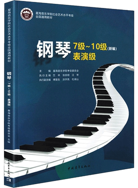 星海音乐学院钢琴考级教材7-10级