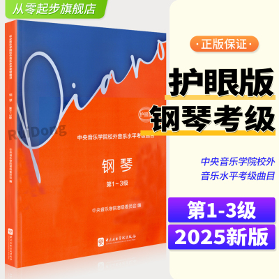 2025新版中央音乐学院钢琴考级教材1-3级【护眼版】央音钢琴业余考试教程 中央院钢琴初级考级  钢琴考级音阶练习曲乐谱