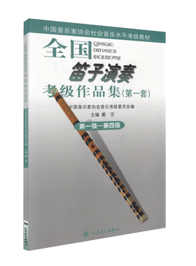 全国笛子演奏考级作品集1—4级