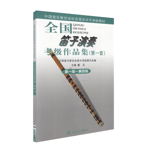 新版 全国笛子演奏考级作品集1—4级 中国音乐家协会音协竹笛考级教材书籍曲谱第一到四级基本乐理教程 考级练习曲谱教材书
