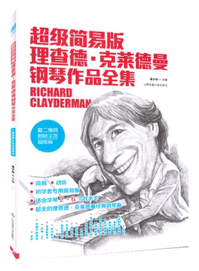 超级简易版理查德钢琴