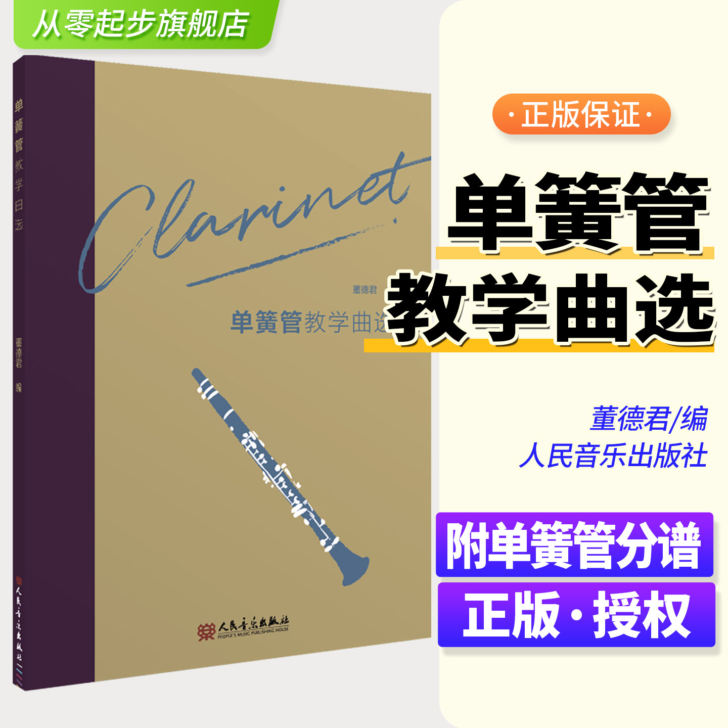 新版 单簧管教学曲选 董德君编 附单簧管分谱 单簧管演奏教程 单簧管演奏基础练习曲教材 黑管演奏经典名曲曲谱