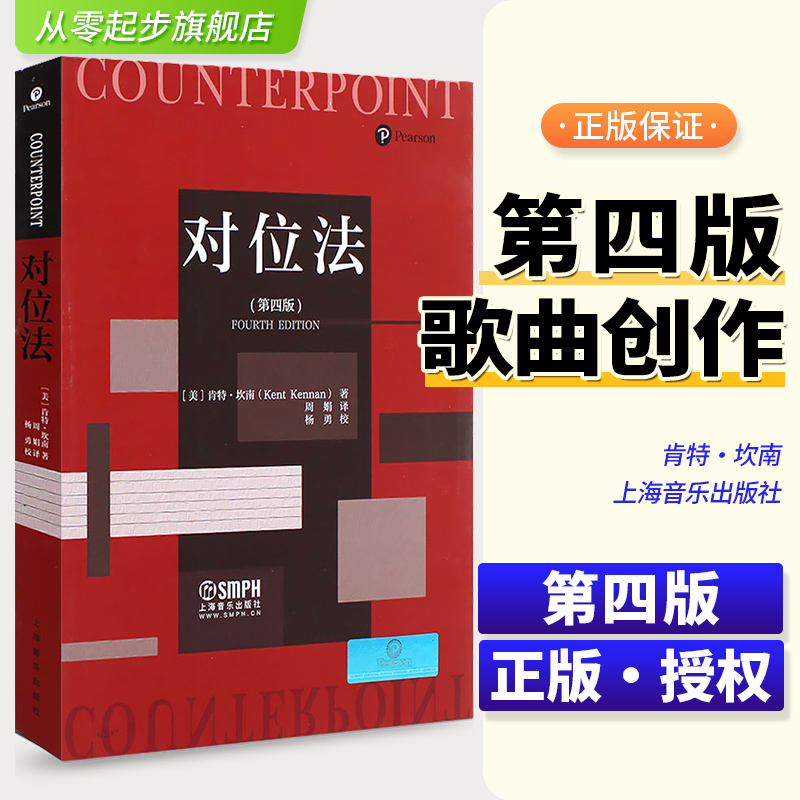 新版 对位法 第4版 肯特·坎南 周娟译 陈怡 郭文景 秦文琛 俞峰 上海音乐出版社 复调作曲自学入门音乐谱曲创作技法教材教程书籍