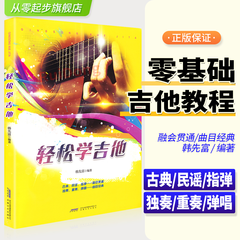 轻松学吉他吉他谱流行歌曲书