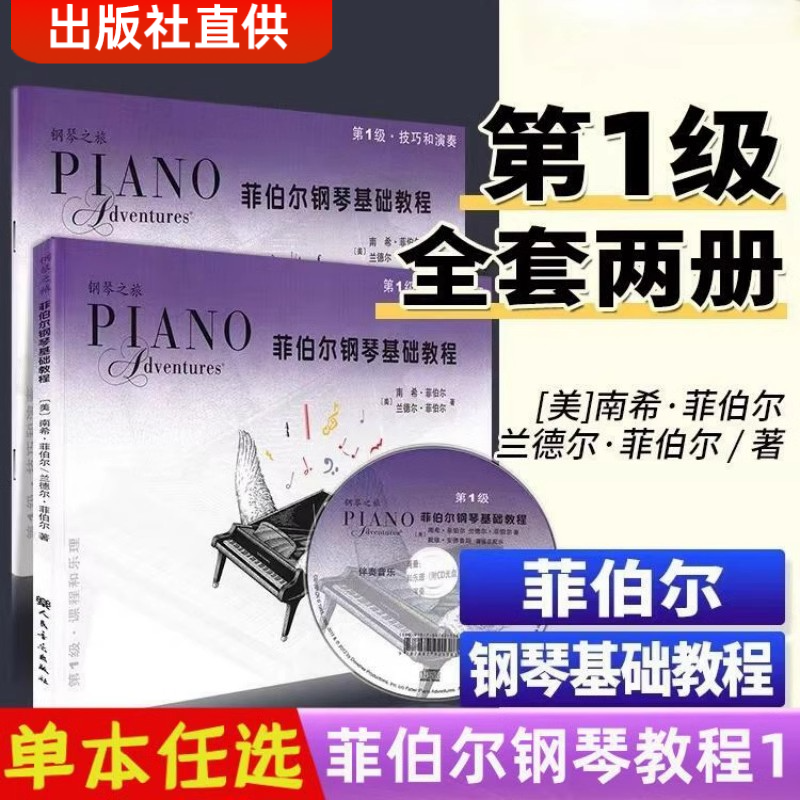正版菲伯尔钢琴基础教程第1级全套两册 附CD 课程和乐理技巧和演奏123456 人民音乐 儿童钢琴基础入门教材书 钢琴基本乐理教程