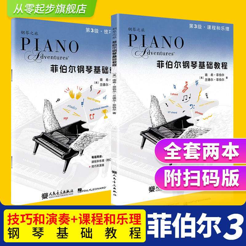 菲伯尔钢琴教程3级送五线谱本