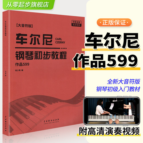 车尔尼作品599大音符附演奏视频
