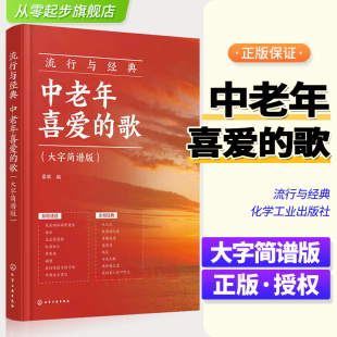 大字简谱版 280首老年人喜欢 歌唱曲谱 流行与经典 声乐基础入门 歌 零基础学唱歌 老年零基础声乐曲谱 中老年喜爱