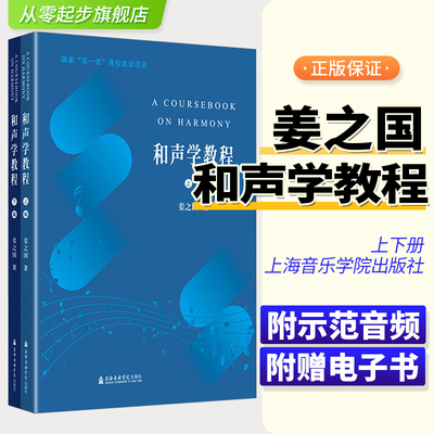 和声学教程上下册姜之国著