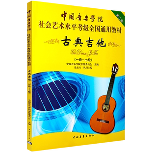 中国音乐学院古典吉他考级教材 社会艺术水平考级全国通用教材 1-7级