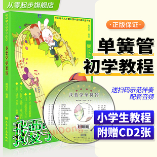 正版我要学单簧管附2CD 卿烈军单簧管黑管教材 少年儿童学乐器丛书 少年儿童单簧管入门基础教材 单簧管练习曲书籍 零基础初学基础