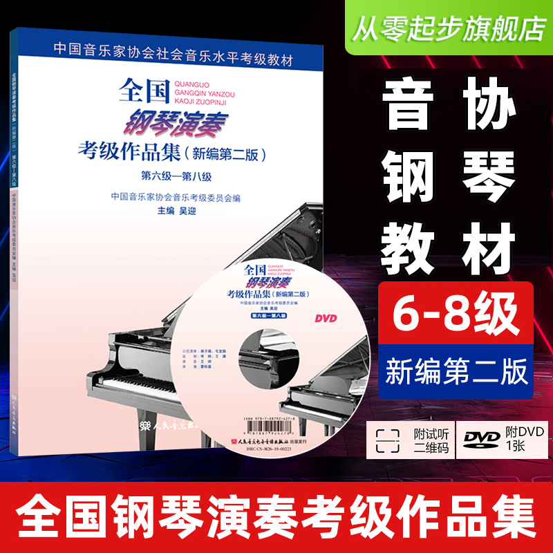 全国钢琴考级作品集6-8级音协书