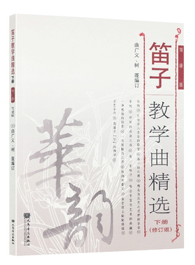 正版笛子教学曲精选下册