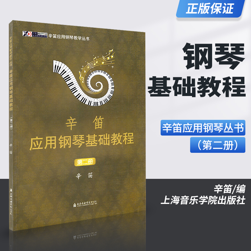 辛笛钢琴基础教程 钢琴教学教材系列丛书