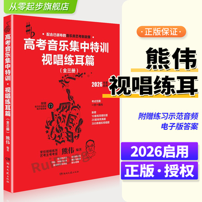 熊伟高考音乐集中特训视唱练耳篇