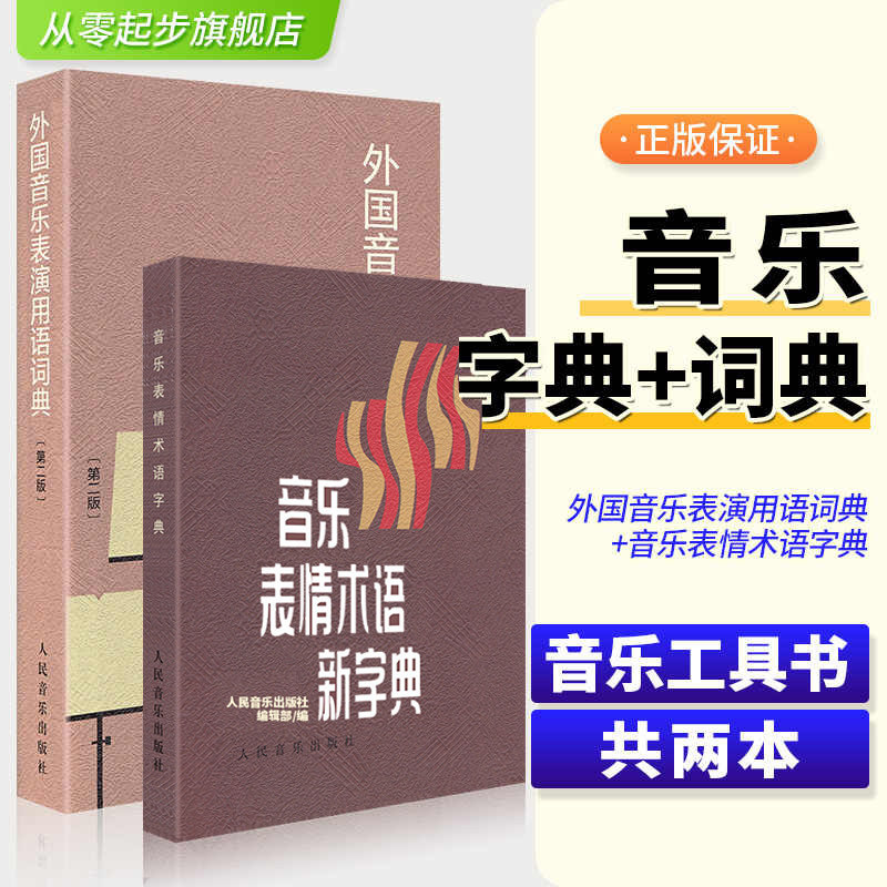 全新正版音乐词典音乐表情术语字典+外国音乐表演用语词典全套2册第二版 曲谱术语翻译字典 人民音乐 国际音标意大利语读音规则
