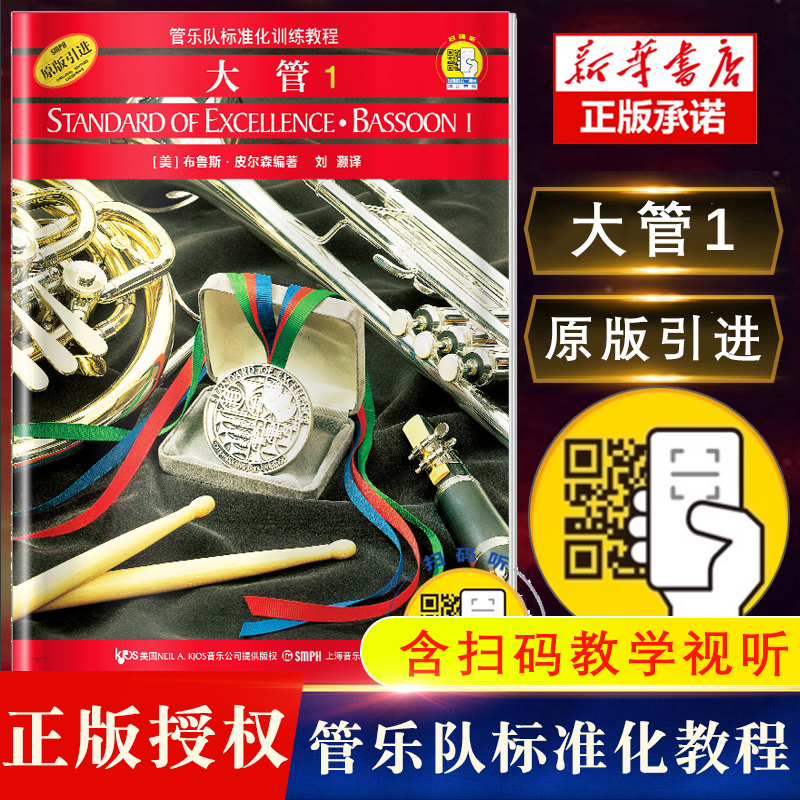 管乐队标准化训练教程大管1