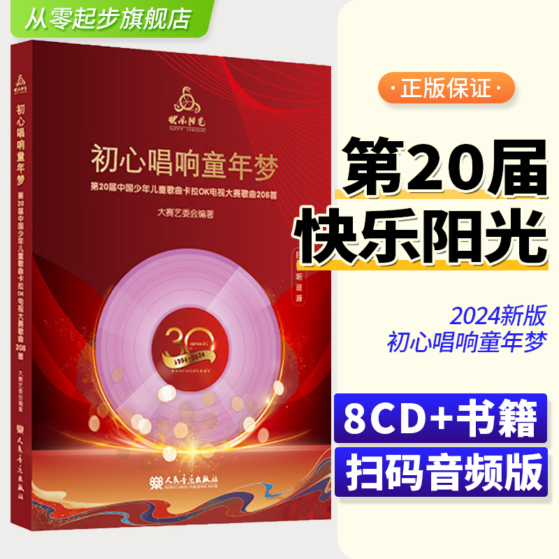 2024年新版快乐阳光第20届中国少年儿童卡拉OK电视大赛歌曲208首初心唱响童年梦 扫码即听人民音乐出版社附8CD配歌本+范唱和伴奏