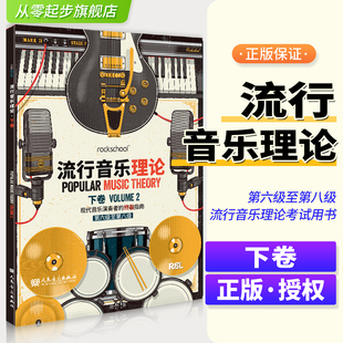 rockschool流行音乐理论下卷 第六级至第八级 现代音乐演奏者的终极指南 流行音乐理论考试用书乐理知识 流行音乐记谱法常有音阶