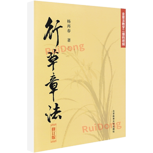 正版 行草章法修订版 杨再春著附带视频教程 杨再春行书草书软笔毛笔书法练字帖书法作品集 二维码视频教学版