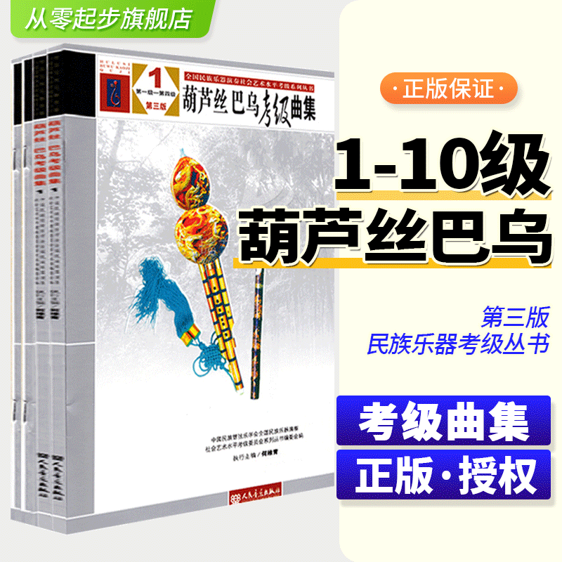 正版 葫芦丝巴乌考级曲集1-4册1-10级全套装4册 第三版 中国民族管弦乐社会艺术水平考级教材新版 杨建生葫芦丝巴乌考级基础练习曲