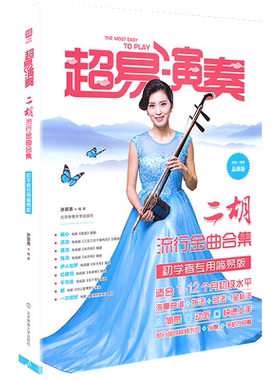 超易演奏二胡流行金曲合集