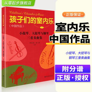 孩子们的室内乐2中国作品小提琴大提琴与钢琴三重奏曲集附送大小提琴分谱 上海音乐学院出版社 室内乐教材曲谱 室内乐音乐作品书
