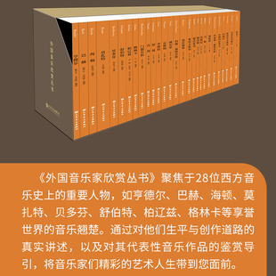 莫扎特 柏辽兹 亨德尔 海顿 马勒 社 外国音乐欣赏丛书 威尔第 贝多芬 巴赫 格里格 格林卡 舒伯特 巴赫全28册人民音乐出版 德彪西
