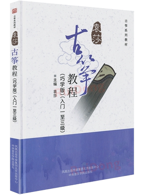 【2025精装新版】袁莎古筝1-3级