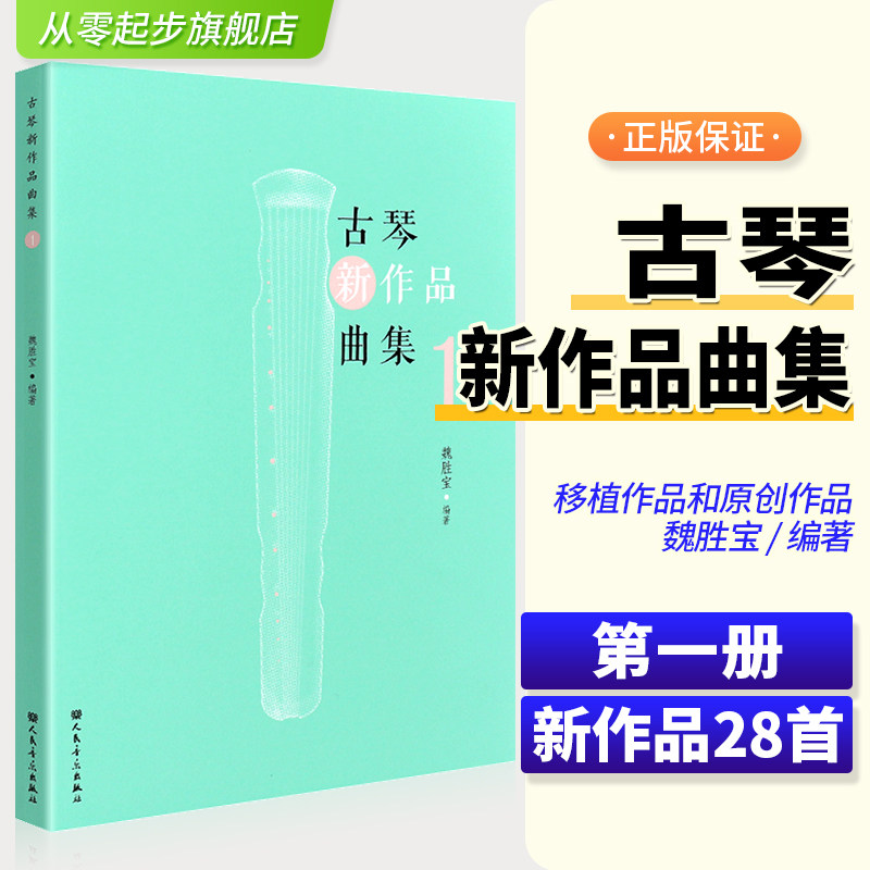 正版古琴新作品曲集1人民音乐 古琴减字谱流行曲谱集 魏胜宝编 古筝曲谱乐谱书籍15首古琴经典移植曲目13首原创 古琴练习曲谱教材