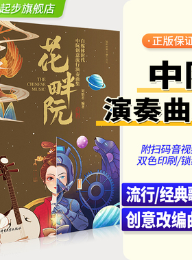 正版花畔阮自媒体时代中阮创意流行演奏曲集刘怡君中阮流行歌曲大全初学者入门启蒙流行曲谱教材书籍 阮流行书 北京体育大学出版社