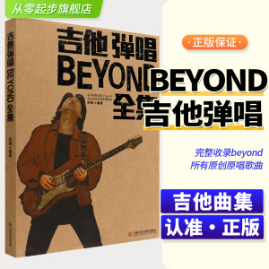 正版吉他弹唱BEYOND全集 beyond所有原唱吉他曲谱吉他书流行歌曲大全集 纪念黄家驹吉他歌谱全集 民谣吉他