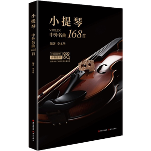 新版小提琴中外名曲168首 李本华编著 中国外国乐曲经典小提琴基础教程练习曲 小提琴谱小提琴入门教材 零基础流行经典歌曲谱子书