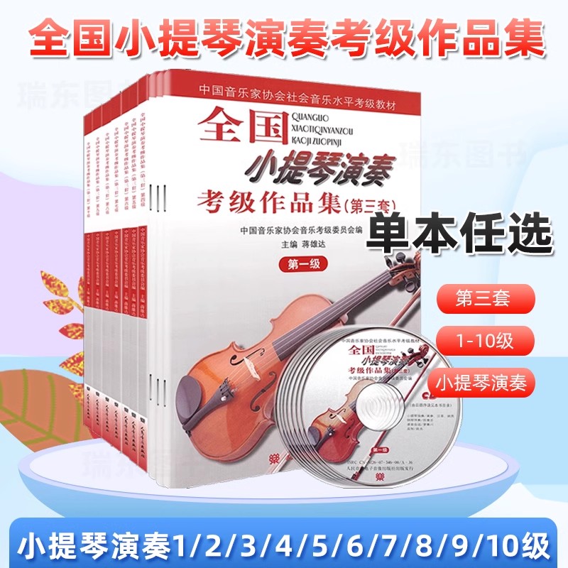 全国小提琴演奏考级作品集第三套1级2级3级4级5级6级7级8级9级10级小提琴考级教材中国音乐家协会社会音乐水平考级教材